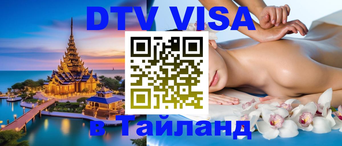 DTV Виза в Тайланд для россиян 