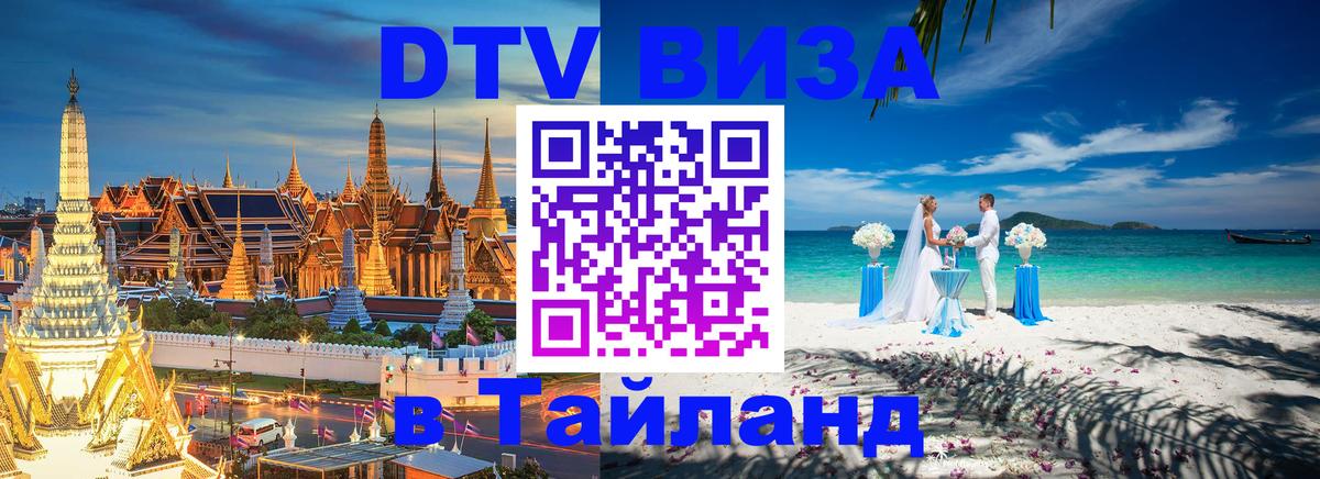 Оформить DTV визу в Тайланд 